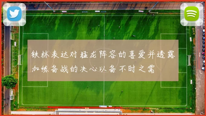 铁林表达对猛龙阵容的喜爱并透露加练备战的决心以备不时之需