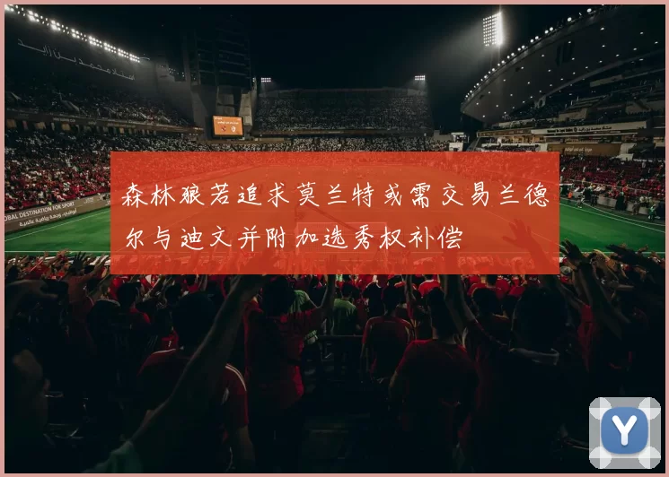 森林狼若追求莫兰特或需交易兰德尔与迪文并附加选秀权补偿