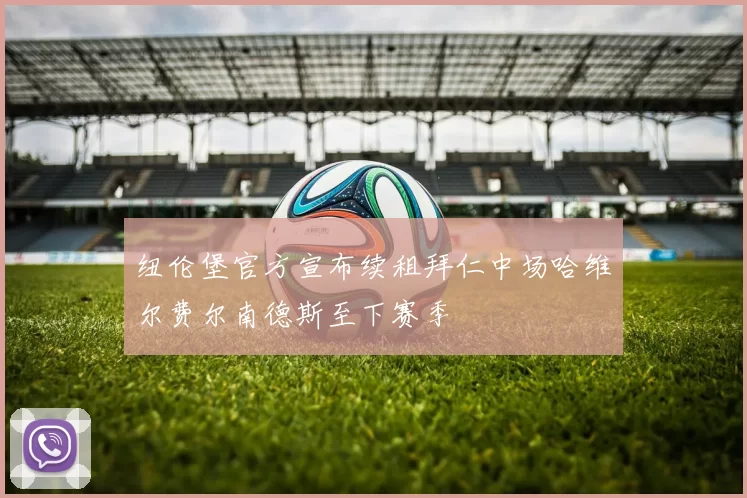 纽伦堡官方宣布续租拜仁中场哈维尔费尔南德斯至下赛季