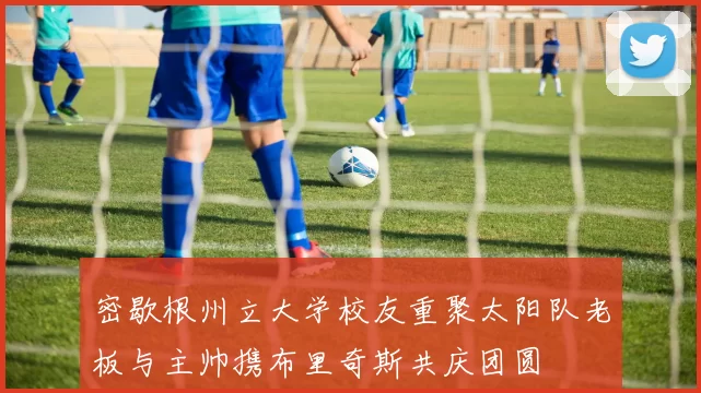 密歇根州立大学校友重聚太阳队老板与主帅携布里奇斯共庆团圆