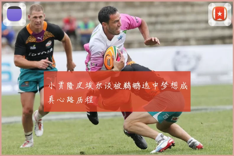 小贾隆皮埃尔谈被鹈鹕选中梦想成真心路历程