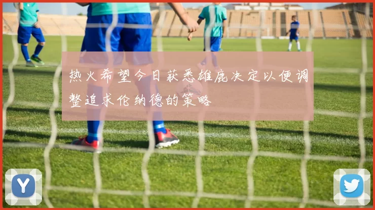 热火希望今日获悉雄鹿决定以便调整追求伦纳德的策略