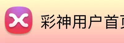 彩神用户首页 Logo